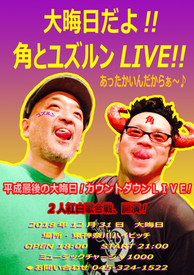 角とユズルンのコピー.jpg